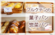 フルクテンの菓子パン・総菜パン